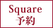 square予約